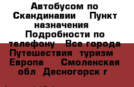 Автобусом по Скандинавии. › Пункт назначения ­ Подробности по телефону - Все города Путешествия, туризм » Европа   . Смоленская обл.,Десногорск г.